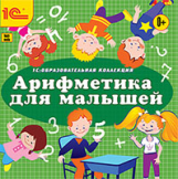 1С: Образовательная коллекция. Арифметика для малышей. (CD)