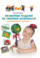 Пойда. Необычные поделки из обычных материалов. Мастерим вместе с детьми.