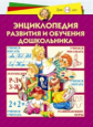 Жукова. Энциклопедия развития и обучения дошкольника.
