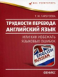 Гарбузова. Трудности перевода. Английский язык.