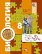Драгомилов. Биология. 8 кл. Учебник. (ФГОС)