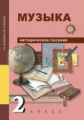 Челышева. Музыка. 2 кл. Методика.