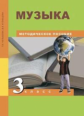 Челышева. Музыка. 3 кл. Методика.
