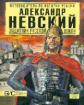 Сахаров. Александр Невский. Защитник Русской земли.