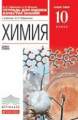 Габриелян. Химия. 10 кл. Тетрадь для оценки качества знаний. Базовый уровень.ВЕРТИКАЛЬ. (ФГОС).