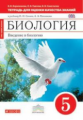 Сонин. Биология. 5 кл. Введение в биологию. Тетр./оценки кач. знаний. (Красный). ВЕРТИКАЛЬ (ФГОС)