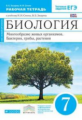 Сонин. Биология. 7 кл. Бактерии, грибы, растения. Р/т.(С тест. задан ЕГЭ)  (Синий) ВЕРТИКАЛЬ. (ФГОС)