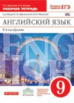 Афанасьева. Новый курс английского языка. 9 кл. Р/т. (С тест. зад. ЕГЭ) (5-й г.о.) ВЕРТИКАЛЬ. (ФГОС)