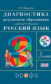 Рамзаева. Русский язык. 3 кл. Диагностика результатов образования./Журавлёва. РИТМ. (ФГОС)