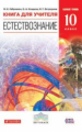 Габриелян. Естествознание. 10 кл. КДУ. Базовый уровень. ВЕРТИКАЛЬ. (ФГОС)