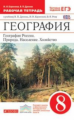 Дронов. География. 8 кл. География России. Природа. Население. Хозяйство. Р/т. ВЕРТИКАЛЬ. (ФГОС)