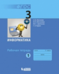 Могилев. Информатика 3 кл. Р/т. В 2-х ч. Ч.1. (ФГОС)