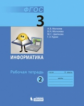 Могилев. Информатика 3 кл. Р/т. В 2-х ч. Ч.2. (ФГОС)