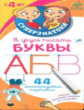 Суперзнатоки для дошкольников. Я учусь писать буквы. 44 многоразовые карточки.