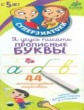 Суперзнатоки для дошкольников. Я учусь писать прописные буквы. 44 многоразовые карточки.