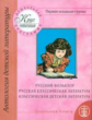 Классическая детская литература. Русская классическая литература.1-я младшая группа.