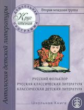 Классическая детская литература. Русская классическая литература. 2-я младшая группа.