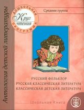 Классическая детская литература. Русская классическая литература. Средняя группа.