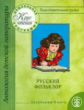 Классическая детская литература. Подготовительная группа. Ч. 1. Русский фольклор.