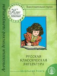 Круг чтения. Дошкольная программа. Подготовительная группа. Ч. 2. Русская классическая литература.