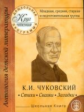 Чуковский. Стихи, сказки, загадки. Младшая, средняя, старшая и подготовительная группа.