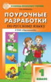 ПШУ Русский язык 1 кл. к УМК Климановой. (Перспектива). (ФГОС) /Ситникова.