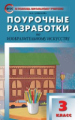 ПШУ Изобразительное искусство 3 кл. (ФГОС) /Давыдова.