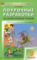 ПШУ Литературное чтение 3 кл. к УМК Климановой. (Перспектива). (ФГОС) /Кутявина.