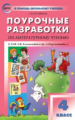ПШУ Литературное чтение 4 кл. к УМК Климановой. (Перспектива). (ФГОС) /Кутявина.