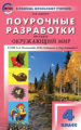 ПШУ Окружающий мир 4 кл. к УМК Плешакова. (Перспектива) (ФГОС) /Яценко.