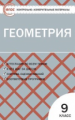 КИМ Геометрия 9 кл. (ФГОС) /Рурукин.