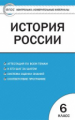 КИМ История России  6 кл. ФГОС /Волкова.