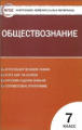 КИМ Обществознание 7 кл. (ФГОС) /Волкова.