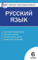 КИМ Русский язык 6 кл. (ФГОС) /Егорова.