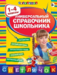 Универсальный справочник школьника. 1-4 кл.