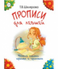 Шклярова. Прописи для левшей. (Цветные).