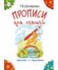 Шклярова. Прописи для левшей. (Черно-белые).