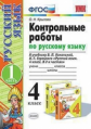 Крылова. УМКн. Контрольные работы по русскому языку 4кл. Ч.1. Канакина, Горецкий