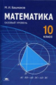 Башмаков. Математика 10 кл. Базовый уровень. Учебник ФГОС