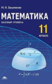 Башмаков. Математика 11 кл. Базовый уровень. Учебник ФГОС