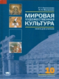 Емохонова. Мировая художественная культура. 10 кл. Базовый уровень. КДУ. (ФГОС).