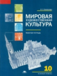 Емохонова. Мировая художественная культура. 10 кл. Базовый уровень. Р/т. (ФГОС).