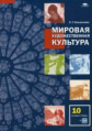 Емохонова. Мировая художественная культура. 10 кл. Базовый уровень. Учебник. (+CD). (ФГОС).