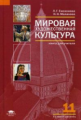 Емохонова. Мировая художественная культура. 11 кл. Базовый уровень. КДУ. (ФГОС).