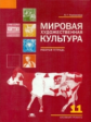 Емохонова. Мировая художественная культура. 11 кл. Базовый уровень. Р/т. (ФГОС).