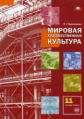 Емохонова. Мировая художественная культура. 11 кл. Базовый уровень. Учебник. (+СD). (ФГОС).