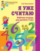 Колесникова. Я уже считаю. Р/т для детей 6-7 лет. (ФГОС)