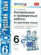 УМК Баранов. Русский язык. Контр. и провер. работы 6 кл. (к новому учебнику). / Аксенова. (ФГОС).