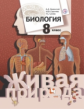 Каменский. Биология. 8 кл. Учебник. (ФГОС)