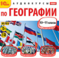 1С: Аудиокниги. Аудиокурсы по географии. 10-11 кл. (mp3) (2CD)